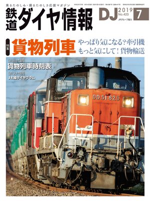 cover image of 鉄道ダイヤ情報_2019年7月号